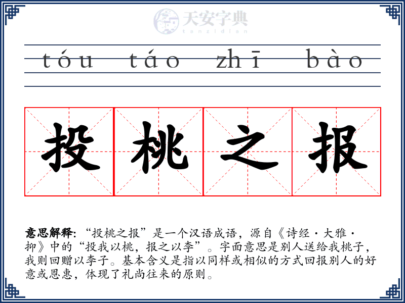 投桃之报
