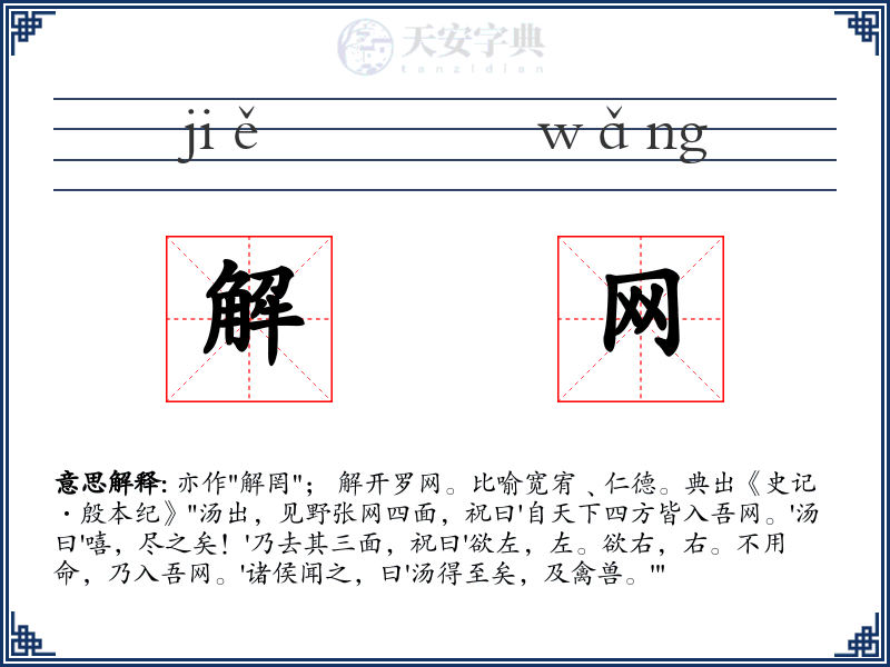 解网