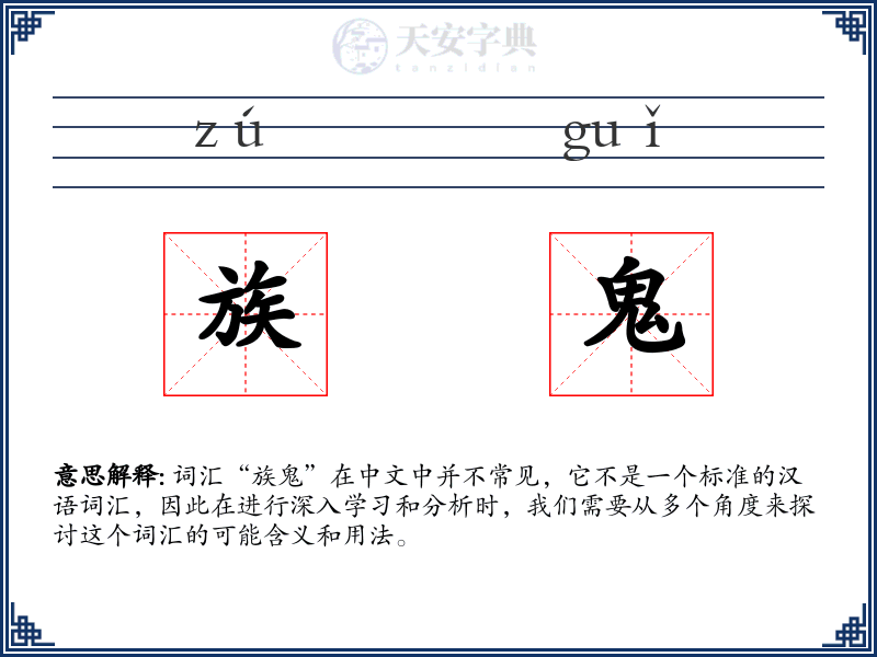 族鬼