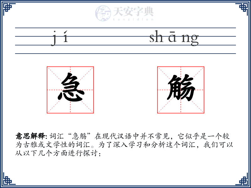 急觞