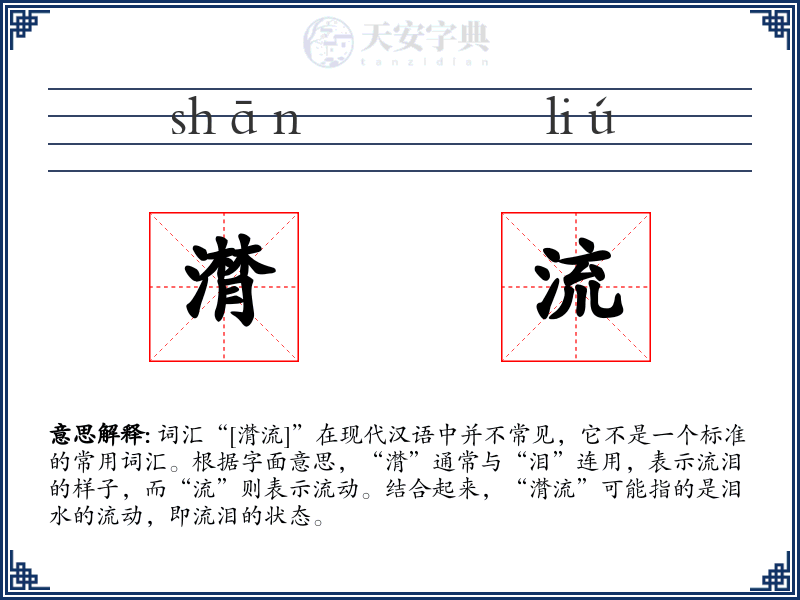 潸流