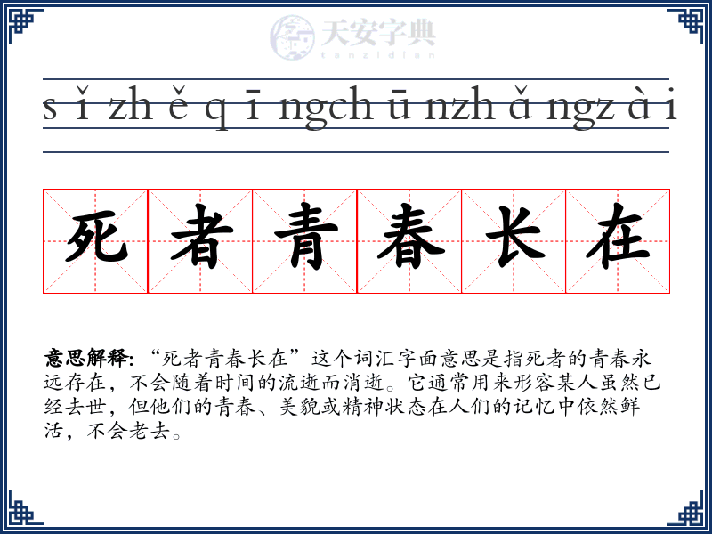 死者青春长在