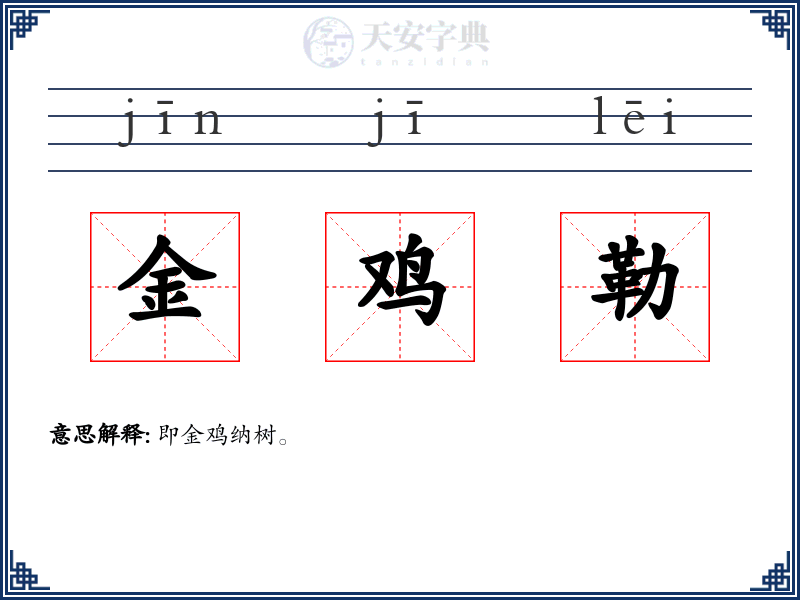 金鸡勒
