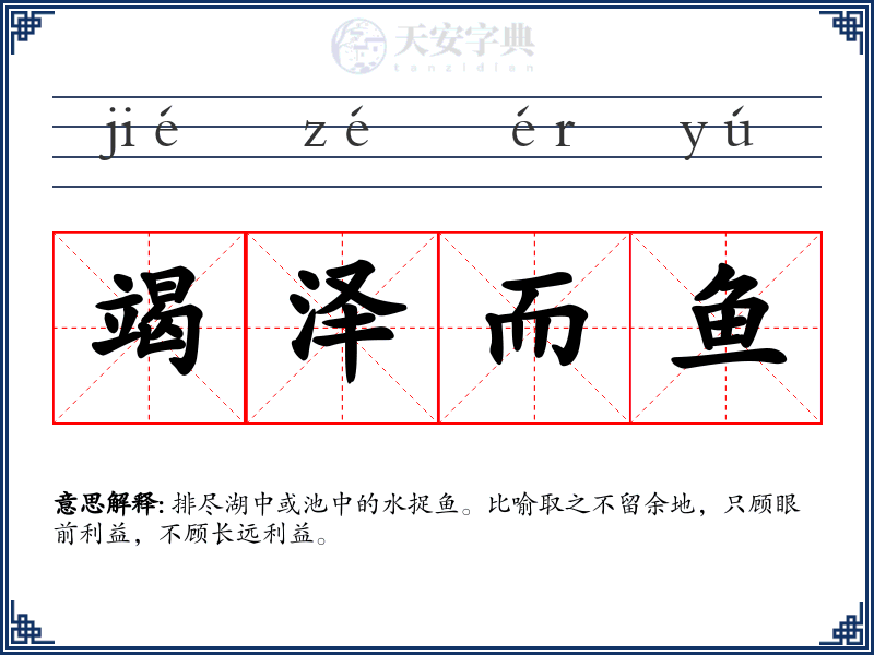 竭泽而鱼