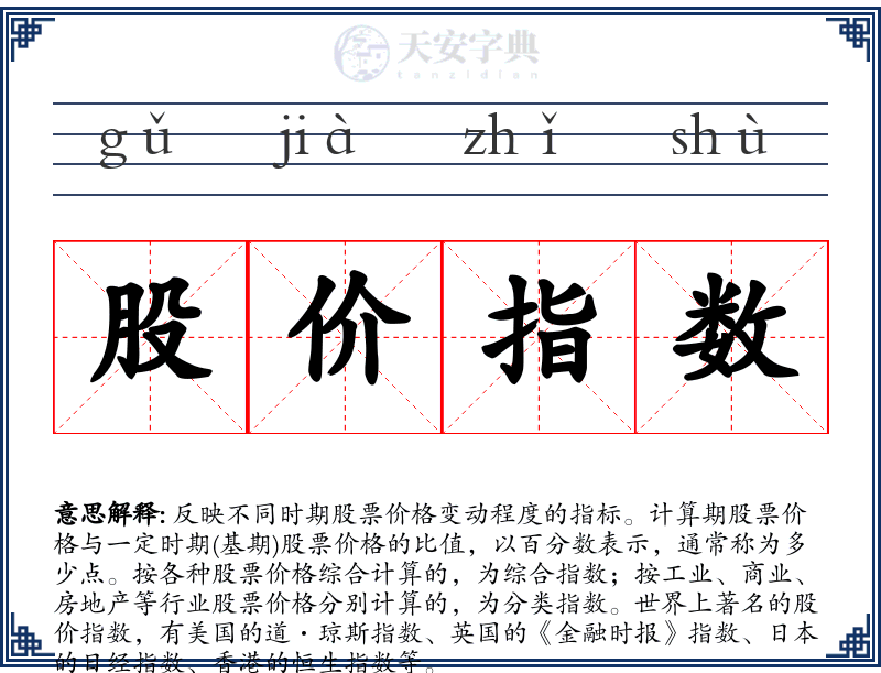 股价指数
