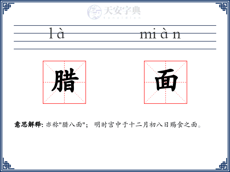 腊面