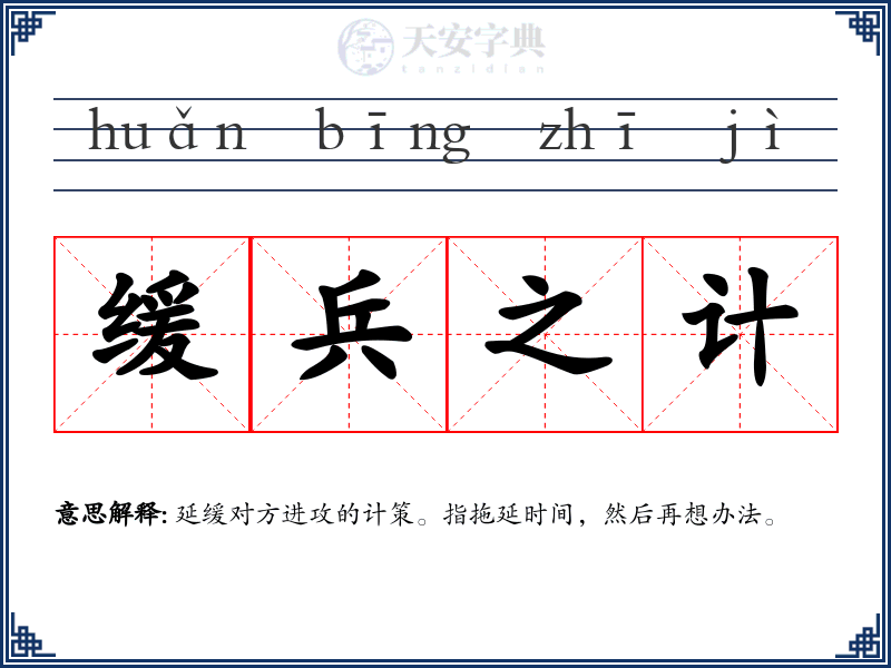 缓兵之计