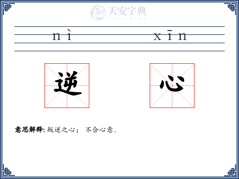 逆心