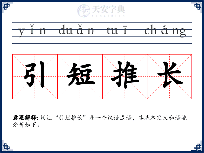 引短推长