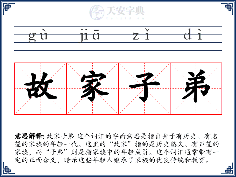 故家子弟