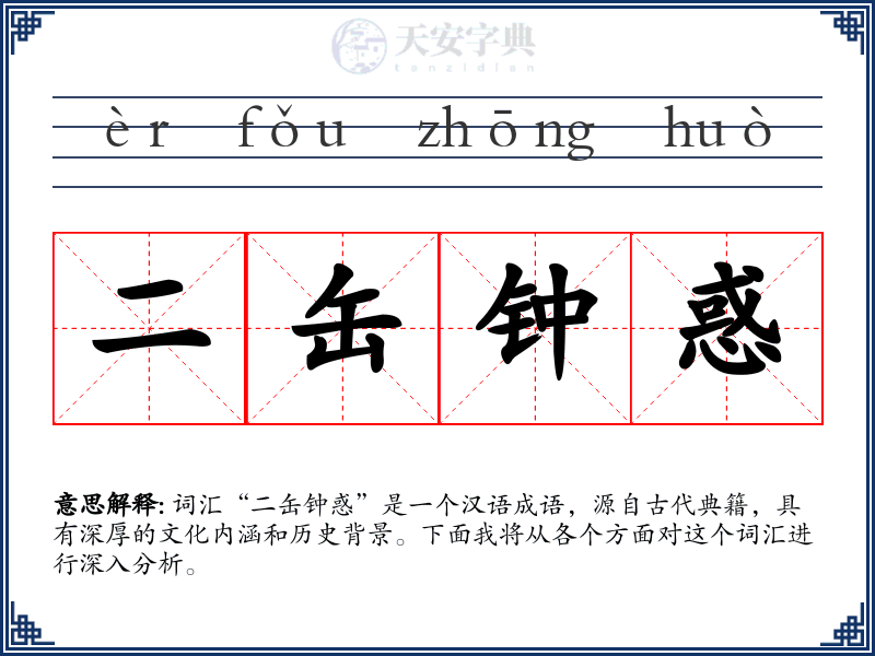二缶钟惑