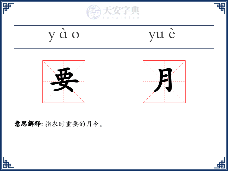 要月