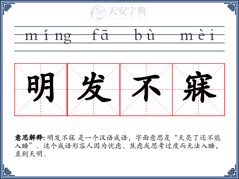 明发不寐