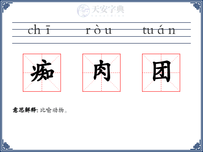 痴肉团