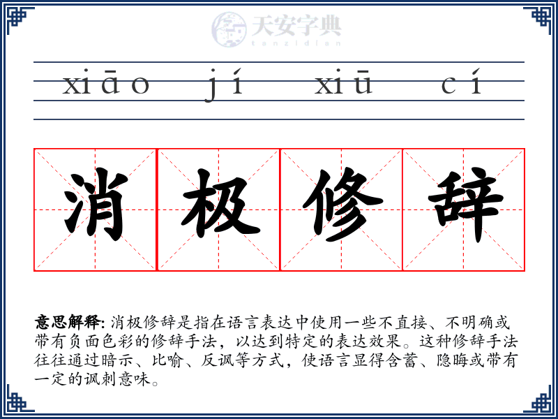 消极修辞