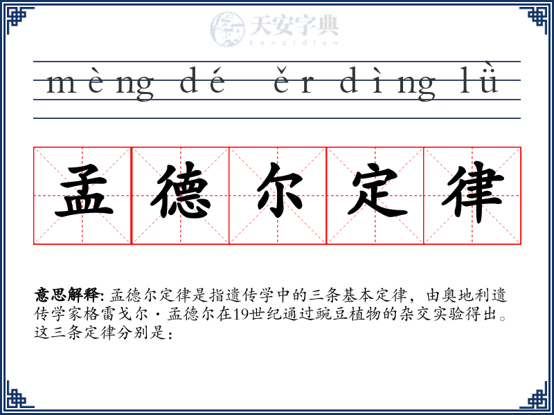 孟德尔定律