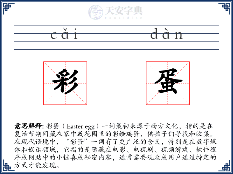 彩蛋