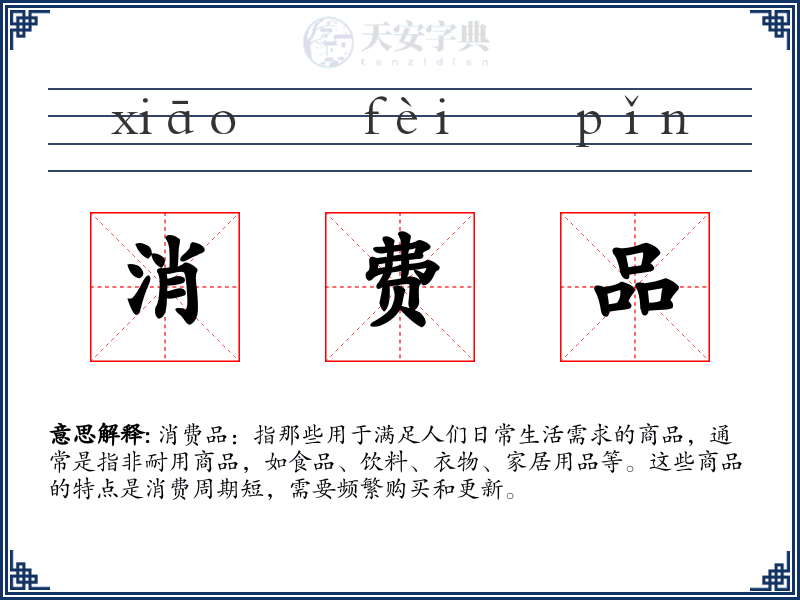 消费品