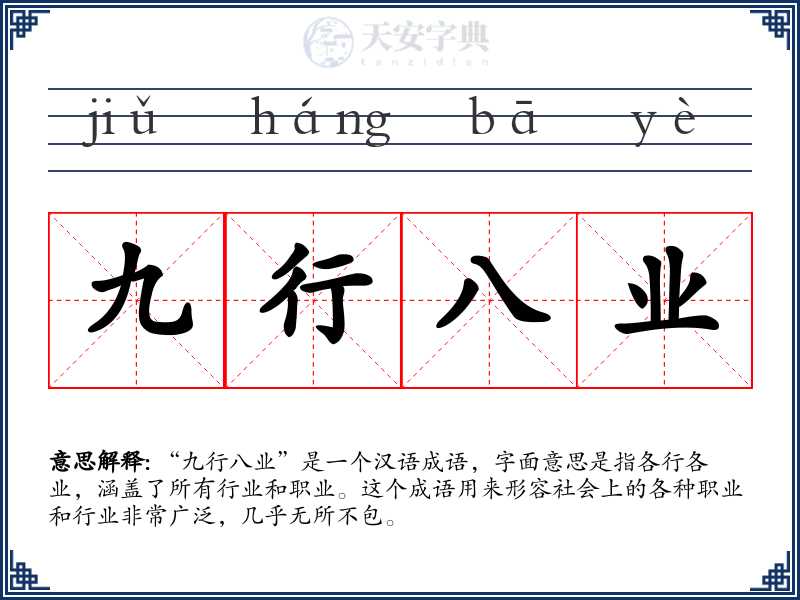 九行八业