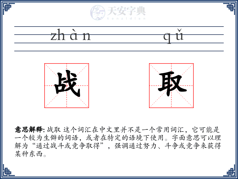 战取