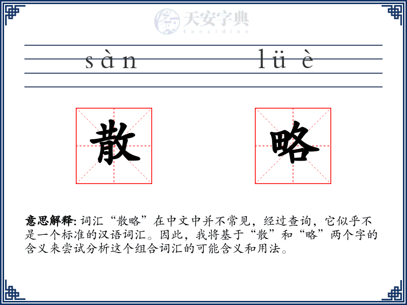散略