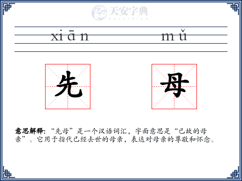 先母