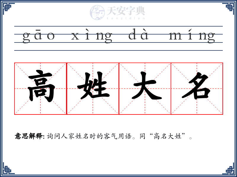 高姓大名