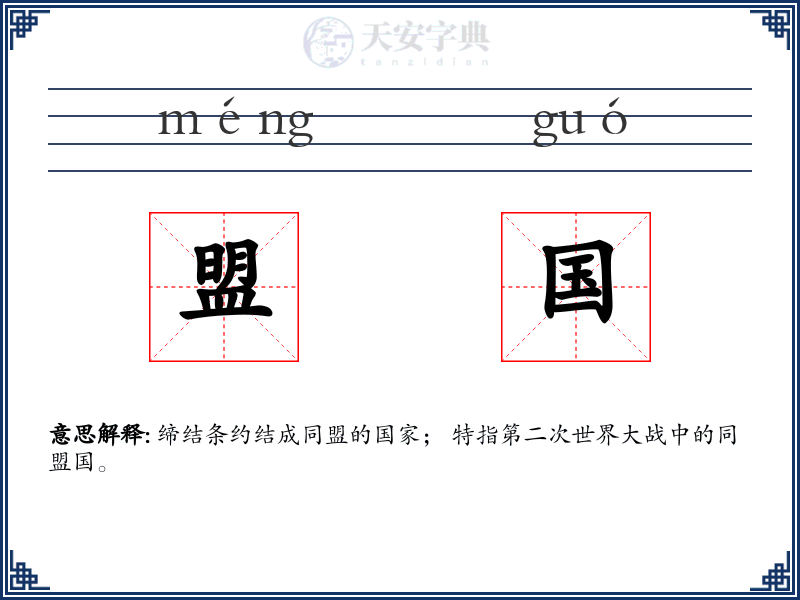 盟国
