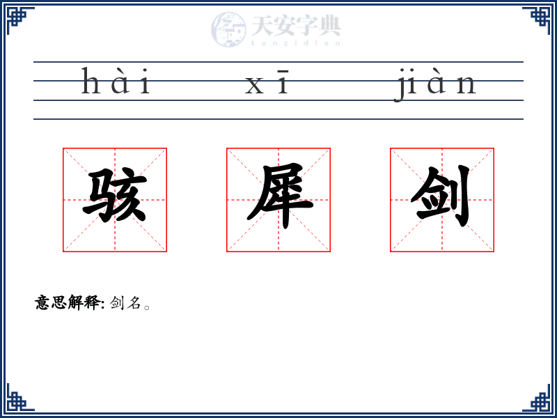 骇犀剑