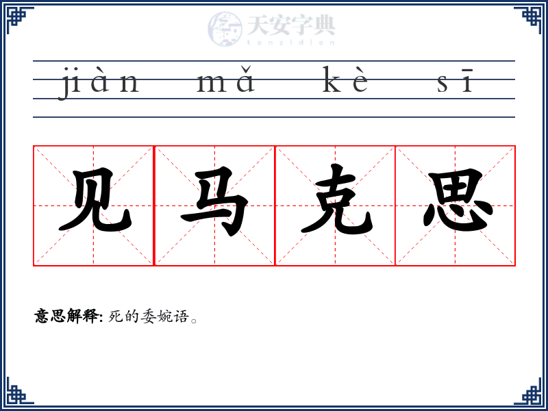 见马克思