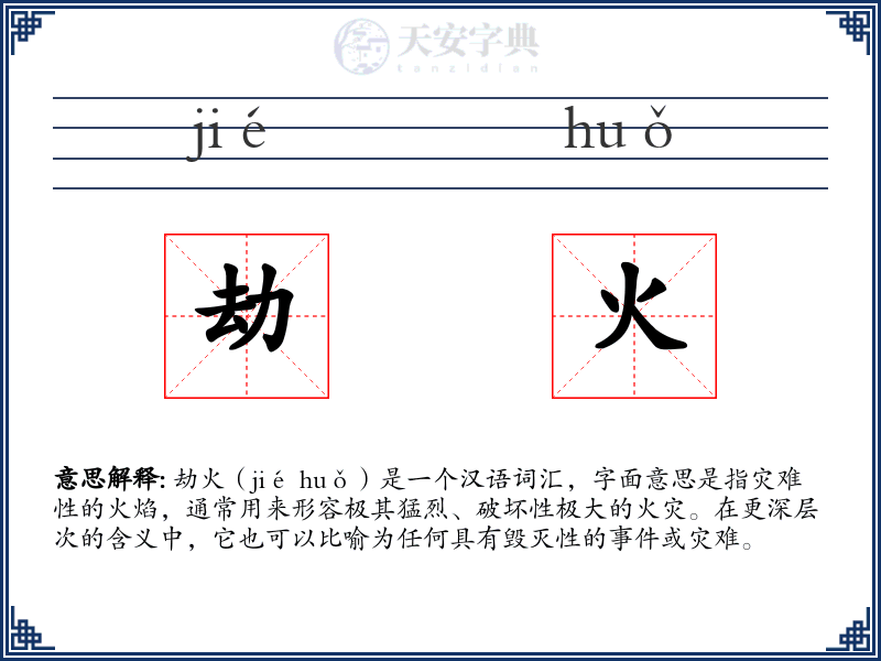劫火