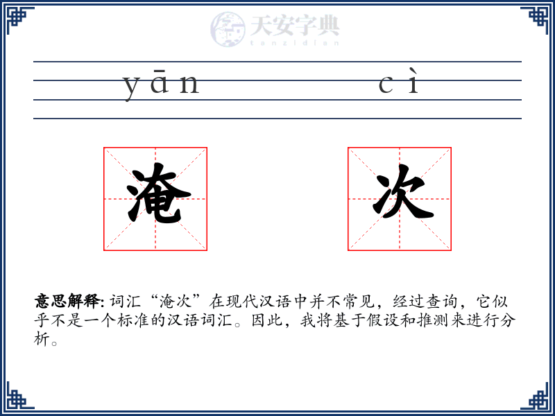 淹次