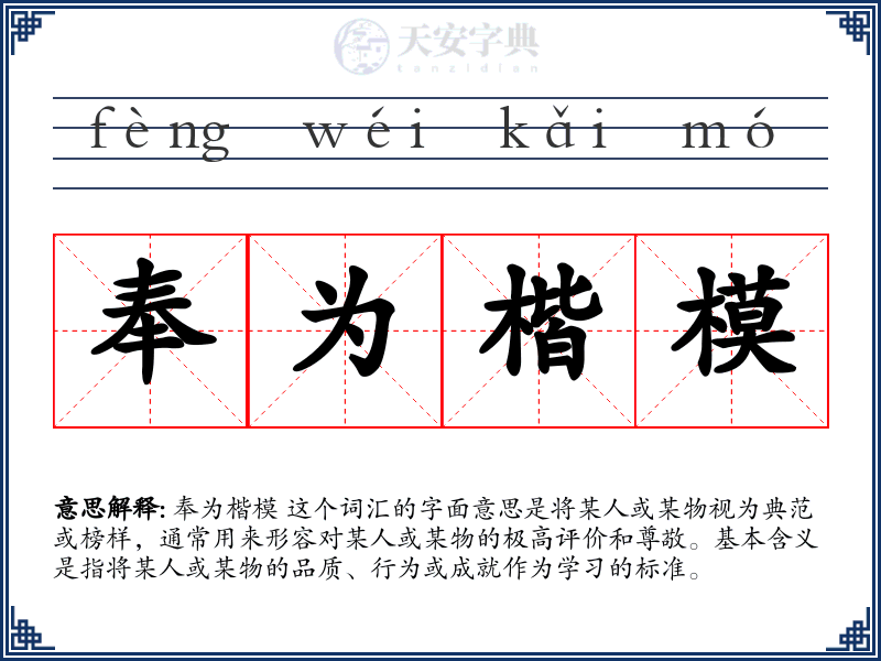 奉为楷模