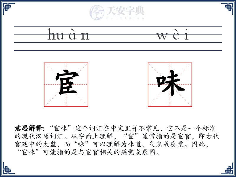 宦味