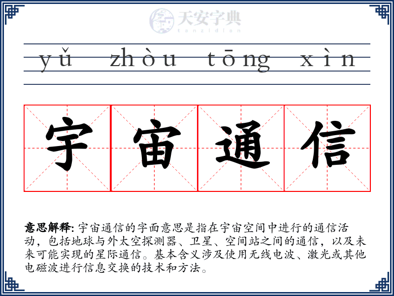 宇宙通信