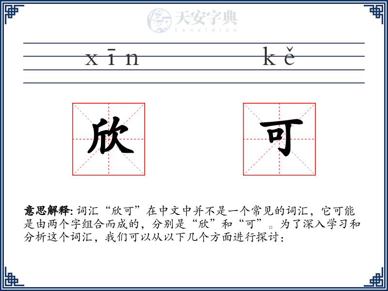 欣可
