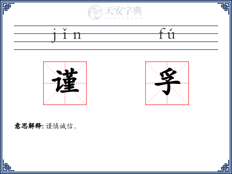 谨孚
