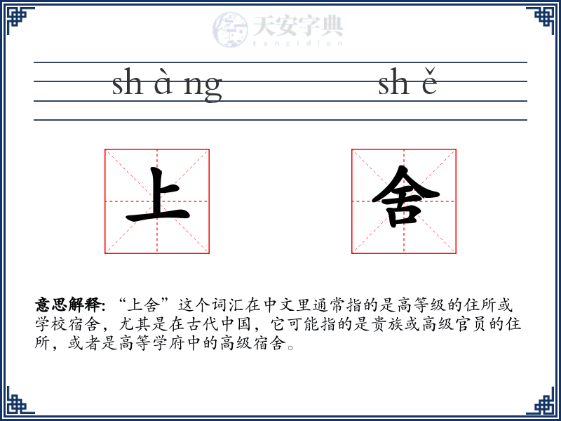 上舍
