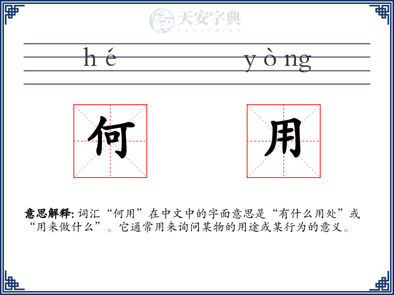 何用