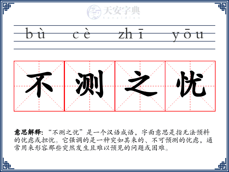 不测之忧