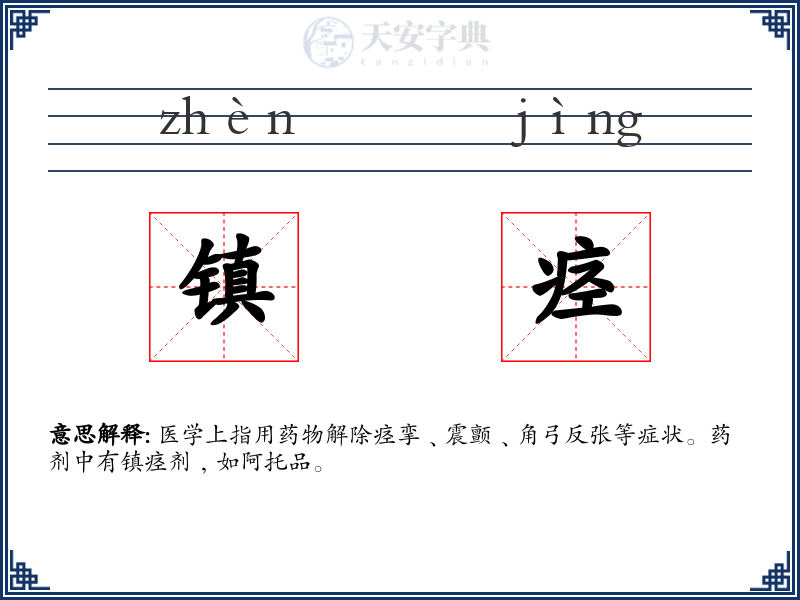 镇痉