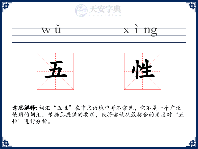 五性
