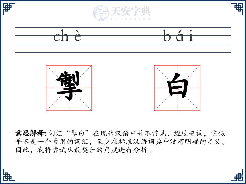 掣白