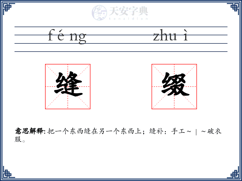缝缀