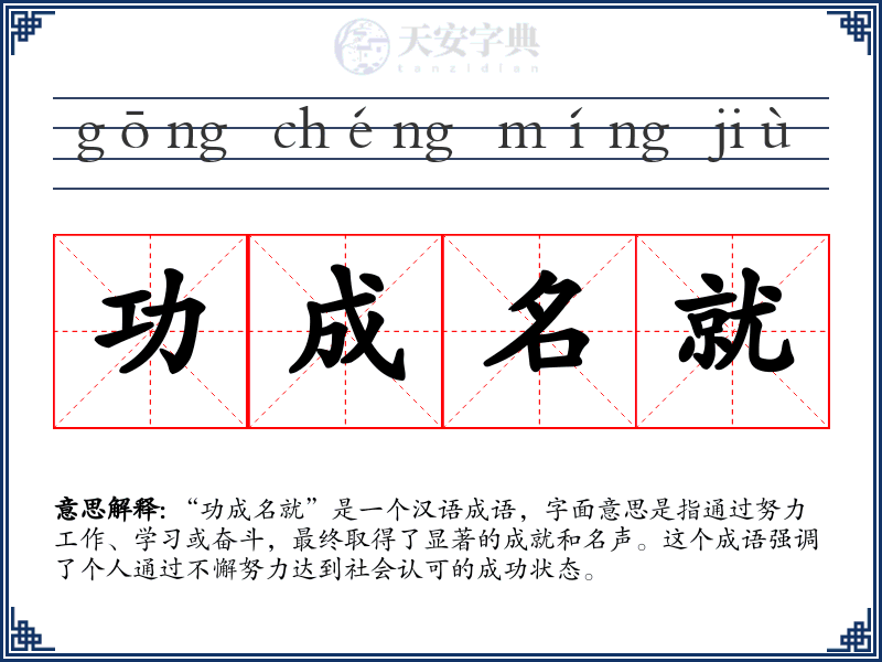 功成名就