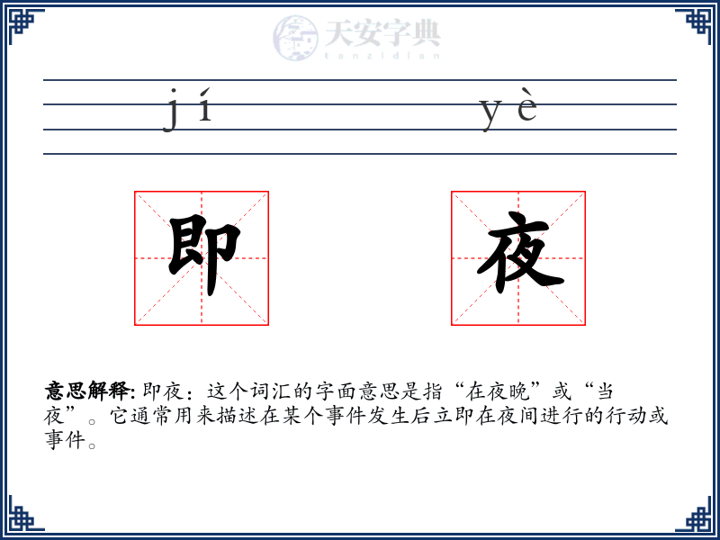 即夜