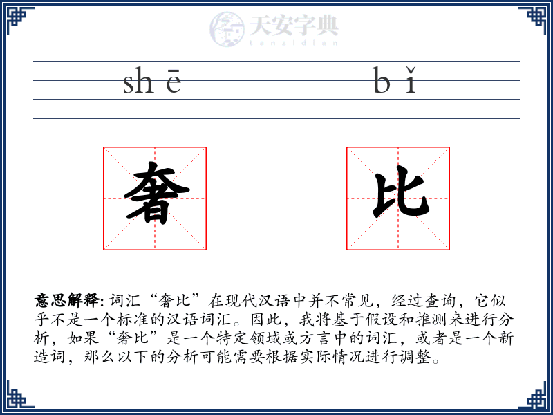 奢比