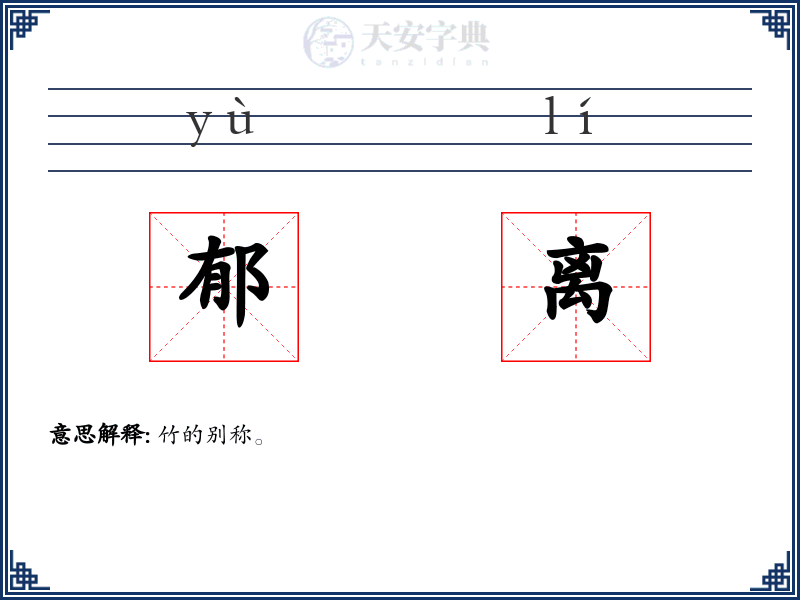 郁离