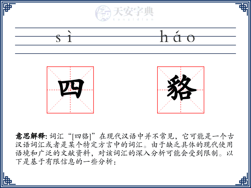 四貉