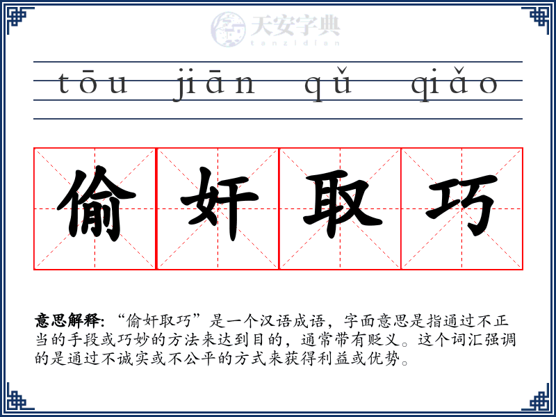 偷奸取巧
